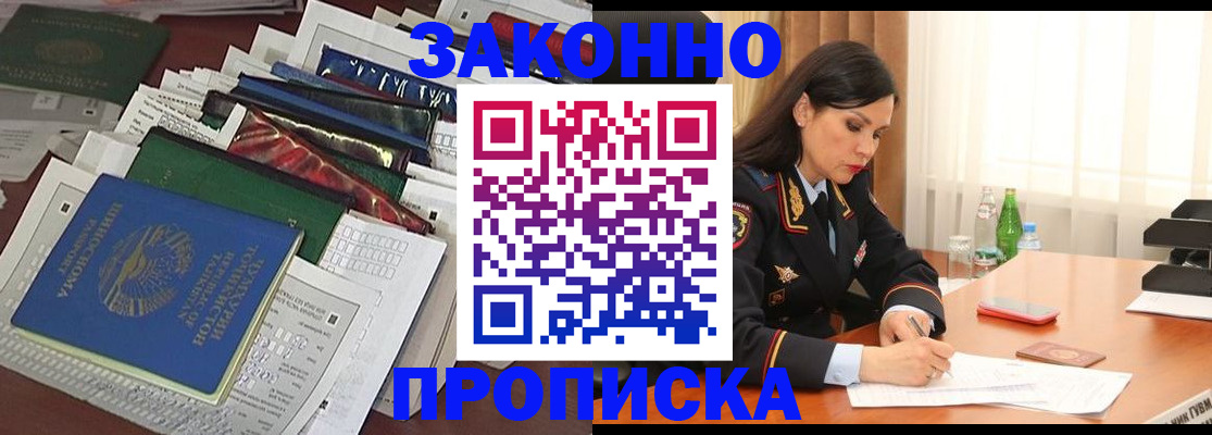 купить прописку в Ленске